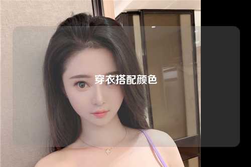 穿衣搭配颜色