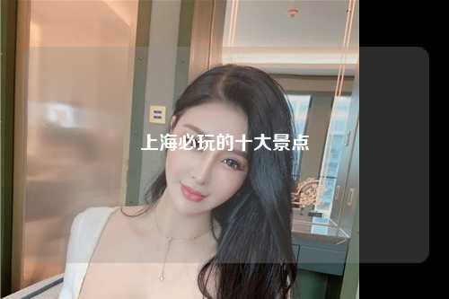 上海必玩的十大景点
