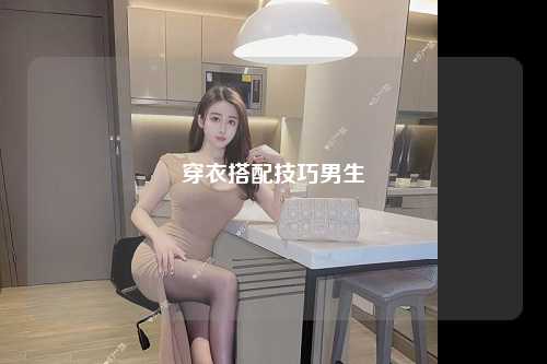 穿衣搭配技巧男生