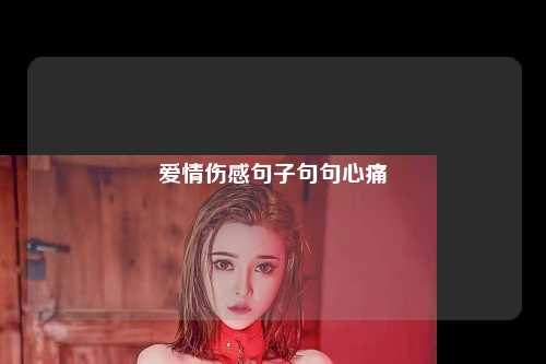 爱情伤感句子句句心痛