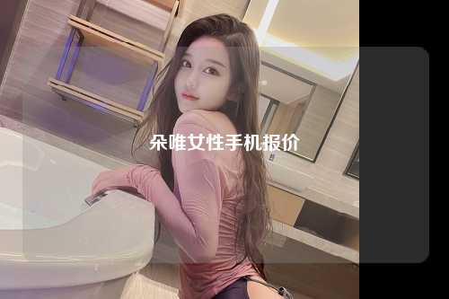 朵唯女性手机报价