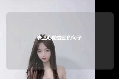 表达心酸委屈的句子