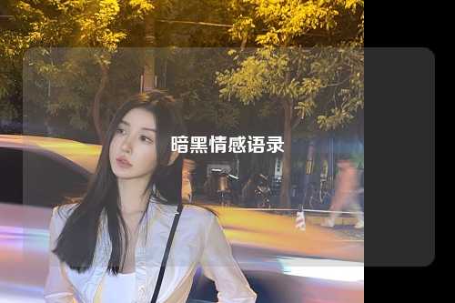暗黑情感语录