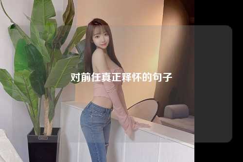 对前任真正释怀的句子