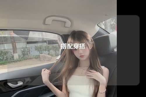 搭配穿搭