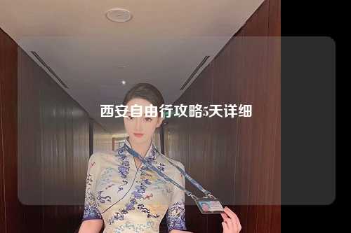 西安自由行攻略5天详细