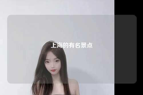 上海的有名景点