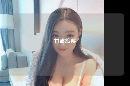 甘肃旅游