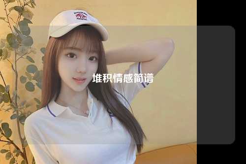 堆积情感简谱