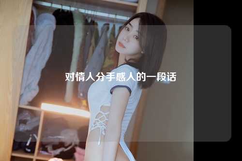 对情人分手感人的一段话