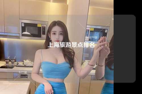 上海旅游景点排名