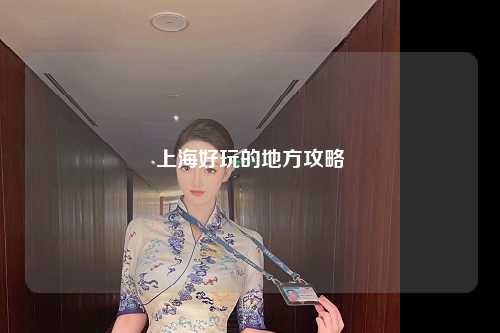 上海好玩的地方攻略