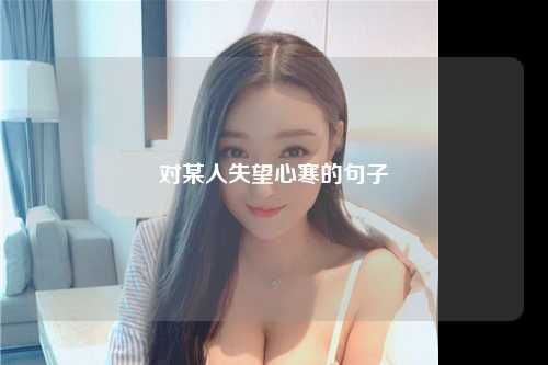 对某人失望心寒的句子