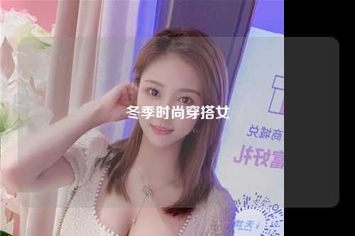 冬季时尚穿搭女