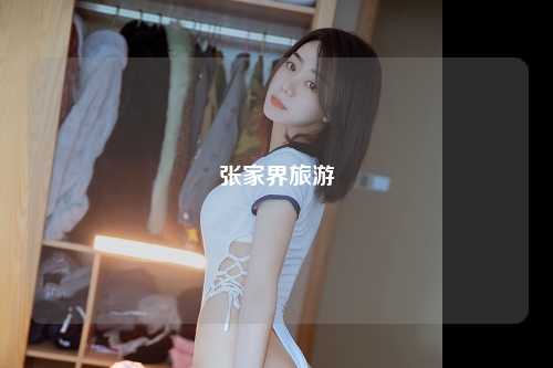 张家界旅游