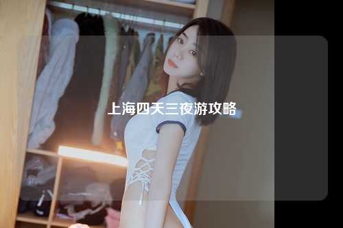 上海四天三夜游攻略