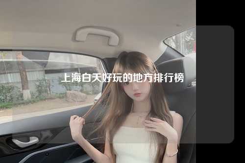 上海白天好玩的地方排行榜