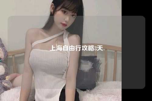 上海自由行攻略3天