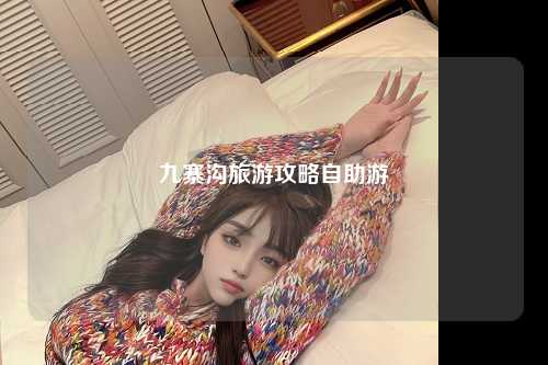 九寨沟旅游攻略自助游