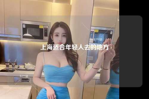 上海适合年轻人去的地方
