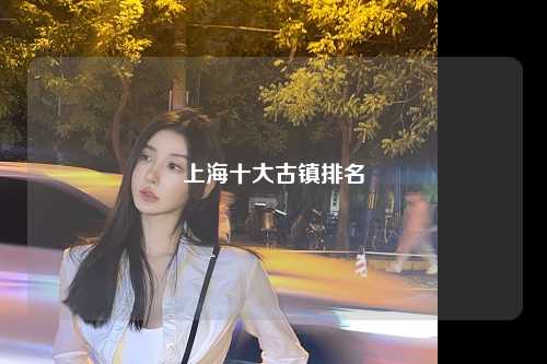 上海十大古镇排名