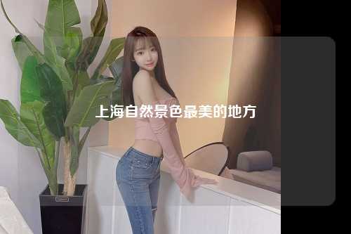 上海自然景色最美的地方
