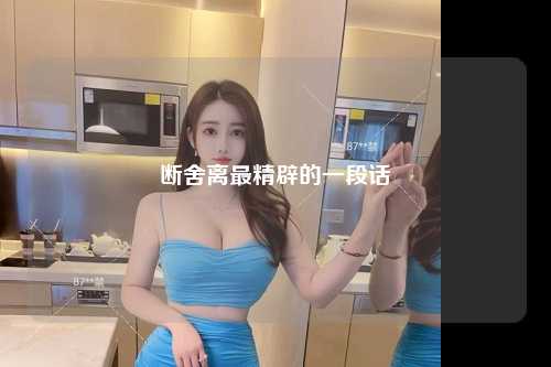断舍离最精辟的一段话