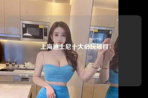 上海迪士尼十大必玩项目