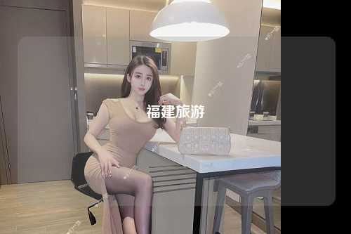 福建旅游