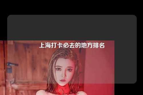 上海打卡必去的地方排名