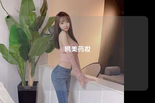 鸥美药妆