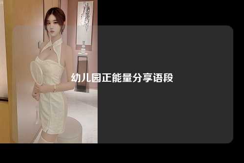 幼儿园正能量分享语段