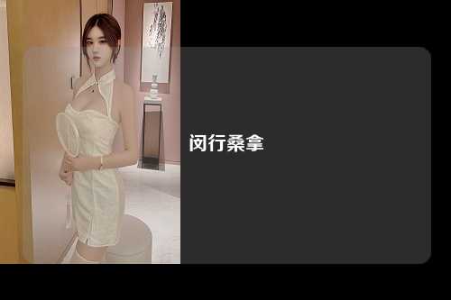 闵行桑拿