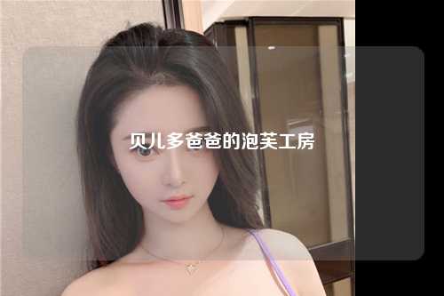 贝儿多爸爸的泡芙工房
