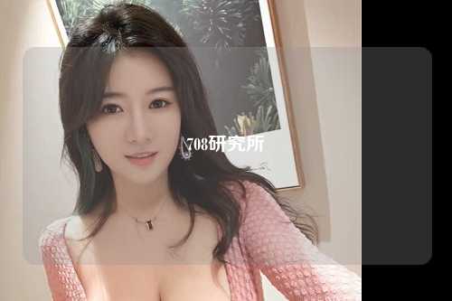 708研究所