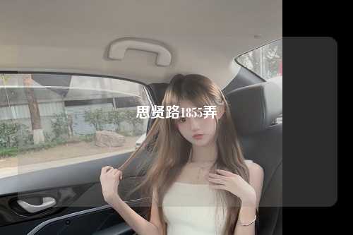 思贤路1855弄