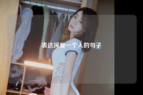 表达深爱一个人的句子