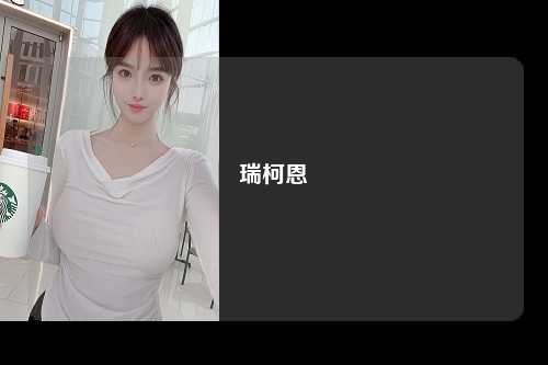 瑞柯恩