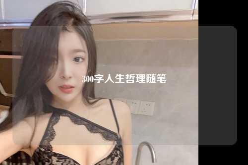 300字人生哲理随笔
