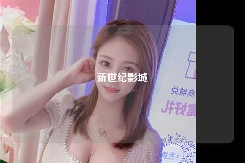 新世纪影城