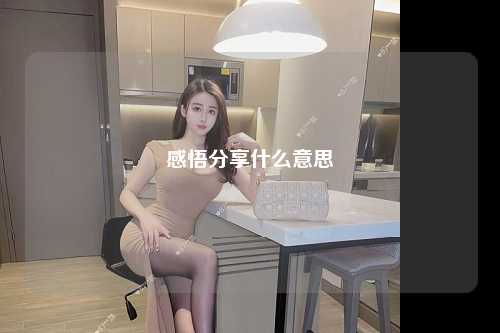 感悟分享什么意思