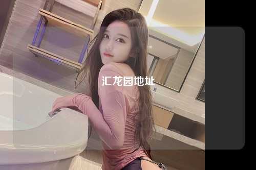 汇龙园地址