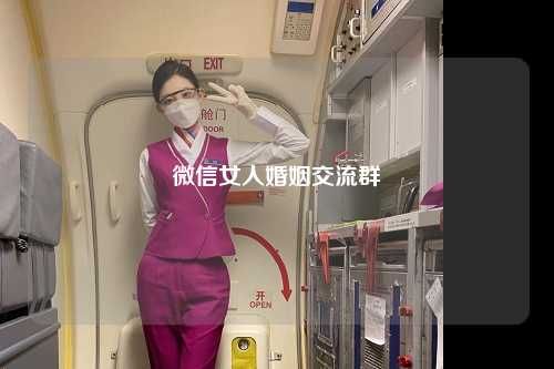 微信女人婚姻交流群