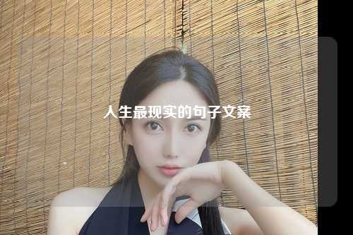 人生最现实的句子文案