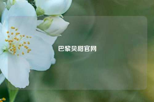 巴黎贝甜官网