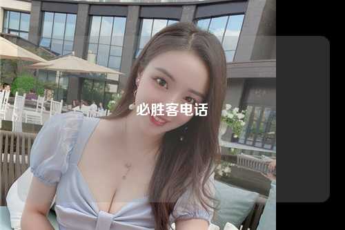 必胜客电话