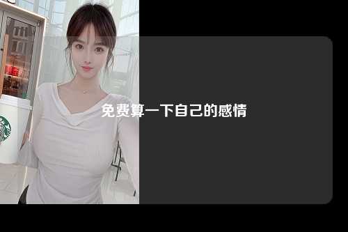 免费算一下自己的感情