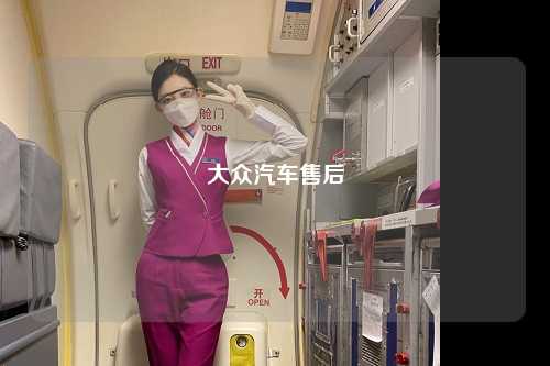 大众汽车售后