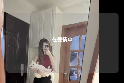 在爱情中