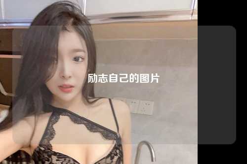 励志自己的图片